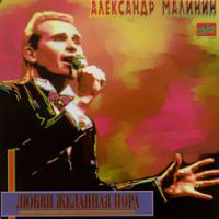 Александр Малинин «Любви желанная пора» 1994, 2001 (MC,CD)