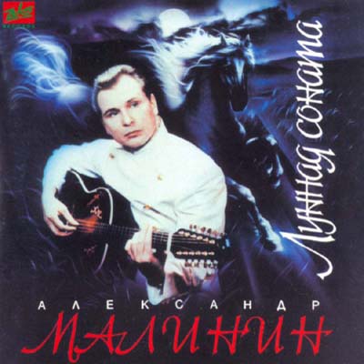 Александр Малинин Лунная соната 1994 (CD)