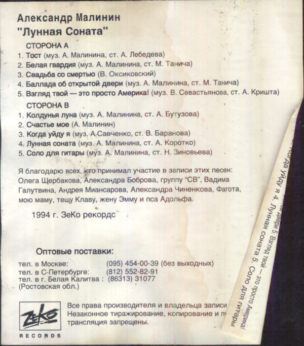Александр Малинин Лунная соната 1994 (MC). Аудиокассета