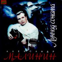 Александр Малинин «Лунная соната» 1994, 2001 (MC,CD)