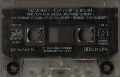 Александр Малинин Поручик Галицинъ 1995 (MC). Аудиокассета