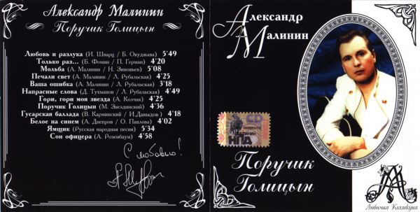 Александр Малинин Поручик Голицын 2001 (CD). Переиздание