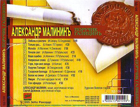 Александр Малинин Поручик Галицинъ 1995 (CD)