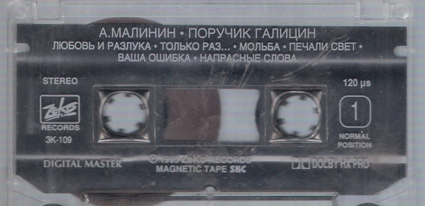 Александр Малинин Поручик Галицинъ 1995 (MC). Аудиокассета