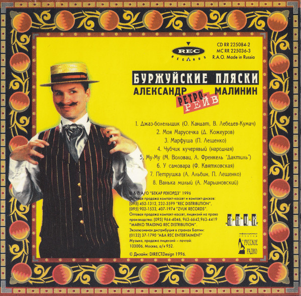 Александр Малинин Буржуйские пляски 1996 (CD)