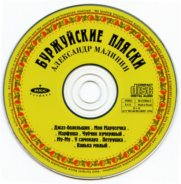 Александр Малинин Буржуйские пляски 1996 (CD)