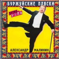 Александр Малинин «Буржуйские пляски» 1996 (MC,CD)