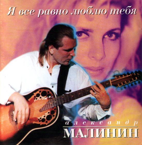 Александр Малинин Я все равно люблю тебя 1996 (CD)