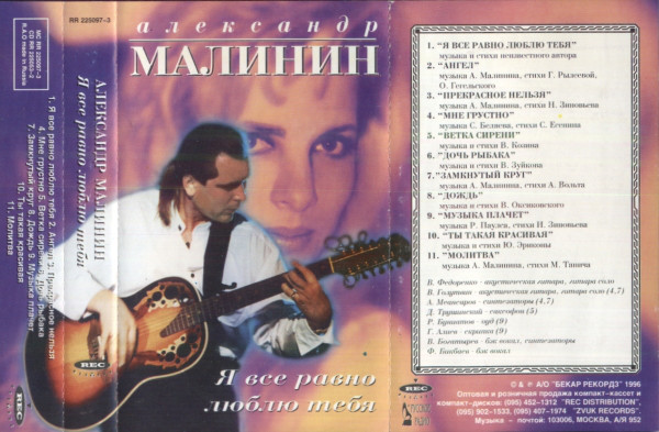 Александр Малинин Я все равно люблю тебя 1996 (MC). Аудиокассета