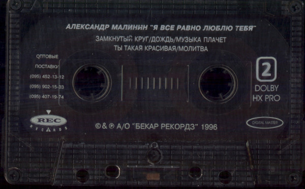 Александр Малинин Я все равно люблю тебя 1996 (MC). Аудиокассета