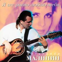 Александр Малинин «Я все равно люблю тебя» 1996 (MC,CD)