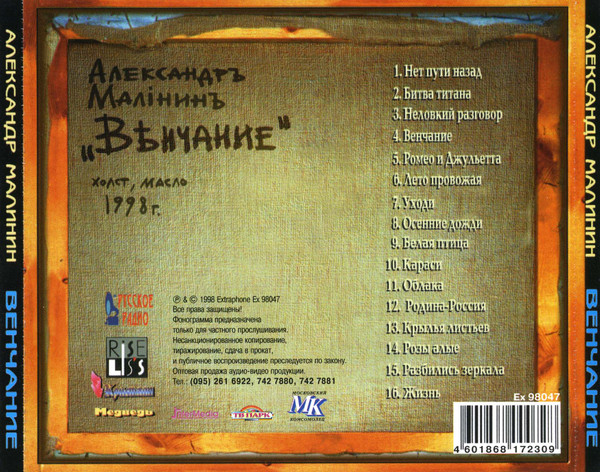 Александр Малинин Венчание 1998 (CD)