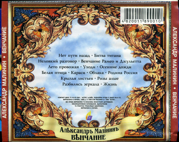 Александр Малинин Венчание 1998 (CD)
