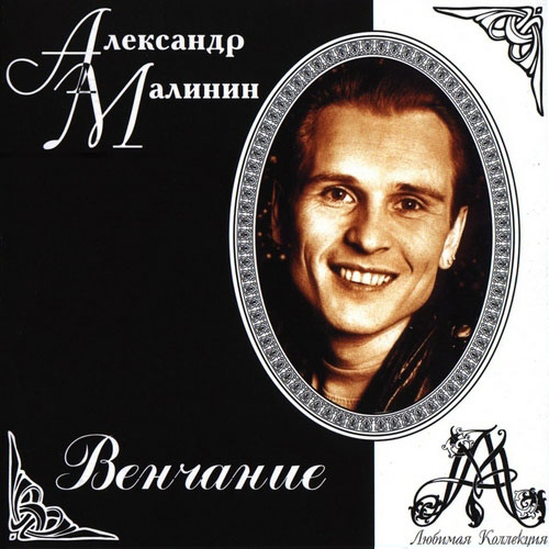 Александр Малинин Венчание 2001 (CD). Переиздание