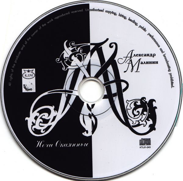 Александр Малинин Ночи окаянные 2001 (CD). Переиздание