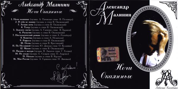 Александр Малинин Ночи окаянные 2001 (CD). Переиздание