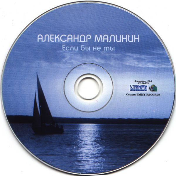 Александр Малинин Если бы не ты 2004 (CD)