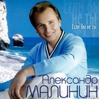 Александр Малинин «Если бы не ты» 2004 (CD)