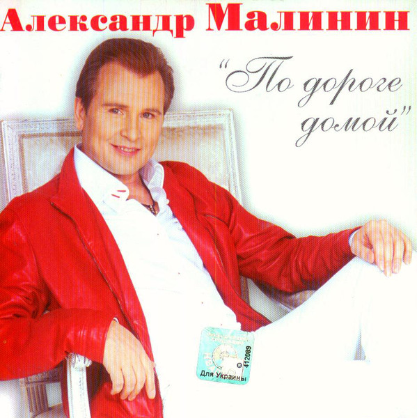 Александр Малинин По дороге домой 2005 (CD)