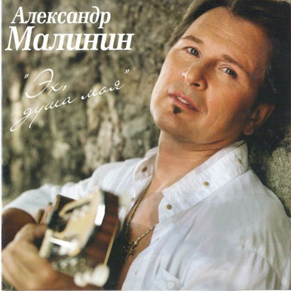 Александр Малинин Эх, душа моя 2008 (CD)