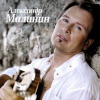 Александр Малинин «Эх, душа моя» 2008 (CD)
