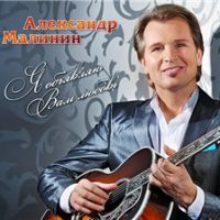 Александр Малинин «Я объявляю Вам любовь» 2010 (CD)