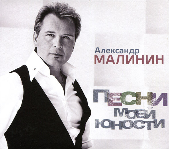 Александр Малинин Песни моей юности 2013 (CD)