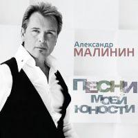 Александр Малинин «Песни моей юности» 2013 (CD)