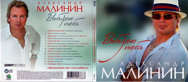 Александр Малинин Выбираю тебя 2015 (CD)