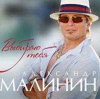 Александр Малинин Выбираю тебя 2015 (CD)