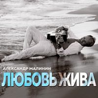 Александр Малинин «Любовь жива» 2018 (CD)