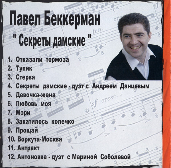 Павел Беккерман Секреты дамские 2006