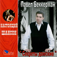 Павел Беккерман «Секреты дамские» 2006 (CD)