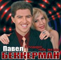 Павел Беккерман Я подарю тебе звезды 2008 (CD)