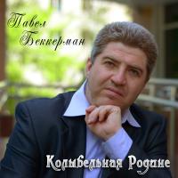 Павел Беккерман «Колыбельная Родине» 2013 (CD)