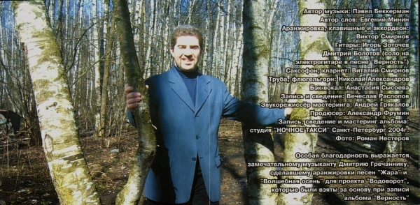 Павел Беккерман Верность 2004