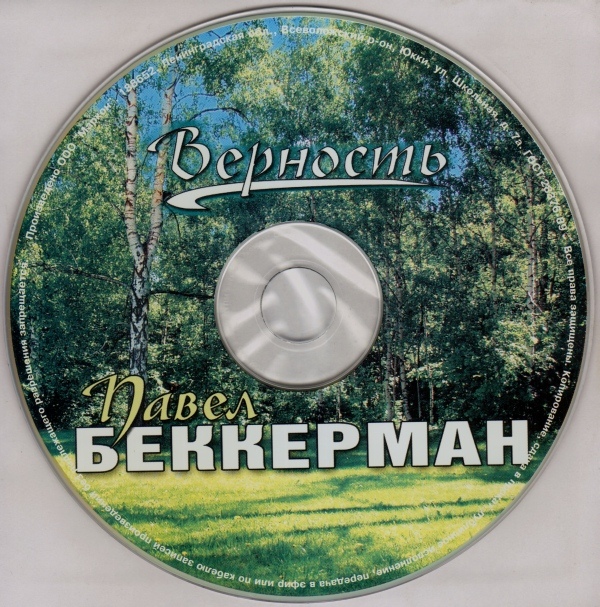 Павел Беккерман Верность 2004
