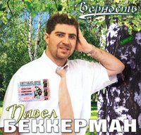 Павел Беккерман Верность 2004 (CD)