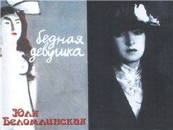 Юля Беломлинская Бедная девушка 2001