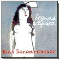 Юля Беломлинская «Бедная девушка» 2001 (CD)
