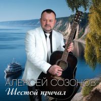 Алексей Созонов Шестой причал 2025 (DA) Алексей Созонов Шестой причал 2025 (DA)