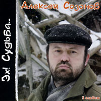 Алексей Созонов Эх! Судьба 2004 (CD)