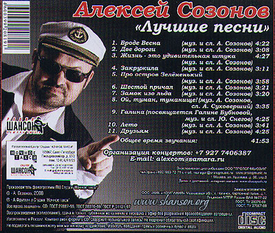 Алексей Созонов Лучшие песни 2008