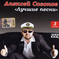 Алексей Созонов «Лучшие песни» 2008 (CD)