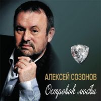 Алексей Созонов Островок любви 2014 (CD)