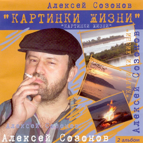 Алексей Созонов Картинки жизни 2006