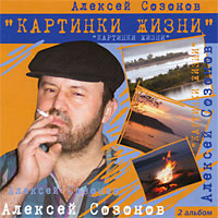 Алексей Созонов Картинки жизни 2006 (CD)