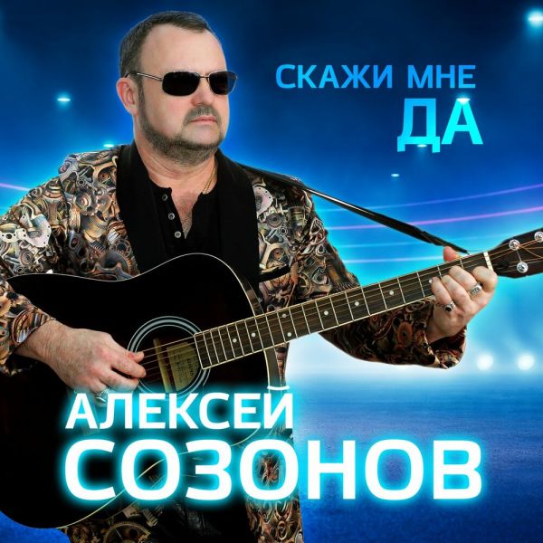 Алексей Созонов «Скажи мне ДА» 2025 Алексей Созонов «Скажи мне ДА» 2025