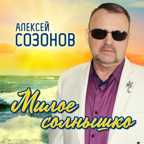 Алексей Созонов «Милое солнышко» 2025 Алексей Созонов «Милое солнышко» 2025