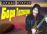 Борис Тохтахунов Сердце открой 2000 (CD)